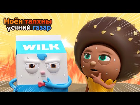 Видео: BreadBarbershop | Намар хэзээ ирэх вэ? | Mongolian Dubbing