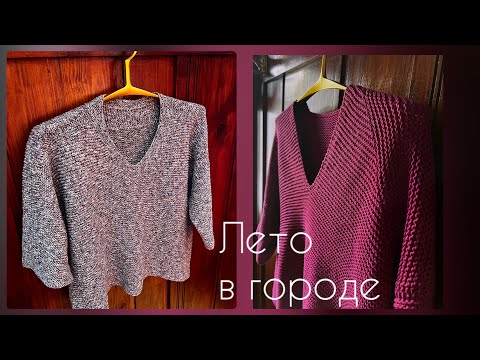 Видео: Футболки "Лето в городе"/как вязала/про пряжу Drops