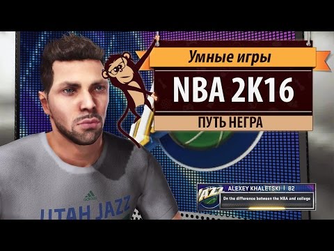 Видео: NBA 2k16. Обзор игры и режима My Career