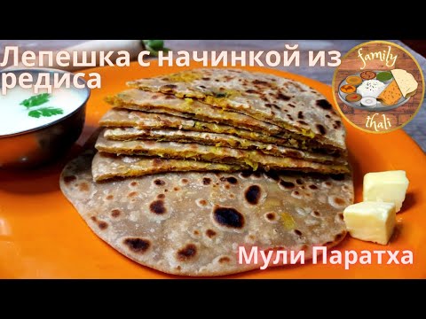 Видео: ЛЕПЕШКА С НАЧИНКОЙ ИЗ РЕДИСА. ИНДИЙСКИЙ РЕЦЕПТ🙏. МУЛИ ПАРАТХА - ИНДИЙСКАЯ ЛЕПЕШКА С РЕДИСОМ👌.