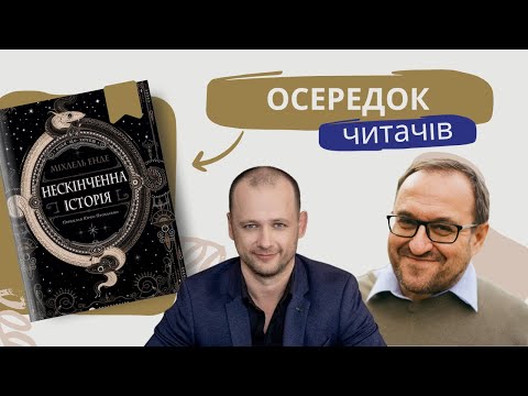 Видео: Осередок читачів: “Нескінченна історія” Майкла Енде | Олександр Філоненко