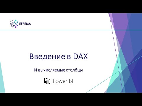 Видео: Аналитик Power BI. Урок 21. Введение в DAX