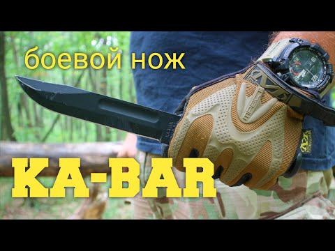 Видео: Боевой нож  KA-BAR