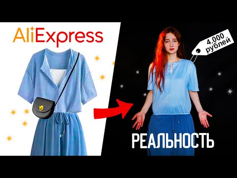 Видео: СТИЛИСТЫ С АЛИЭКСПРЕСС 🥴 ожидание и реальность