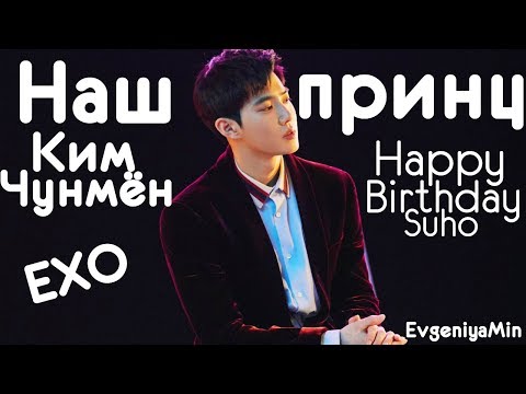 Видео: МОЙ (НАШ) ПРИНЦ КИМ ЧУНМЕН | SUHO | EXO | KPOP