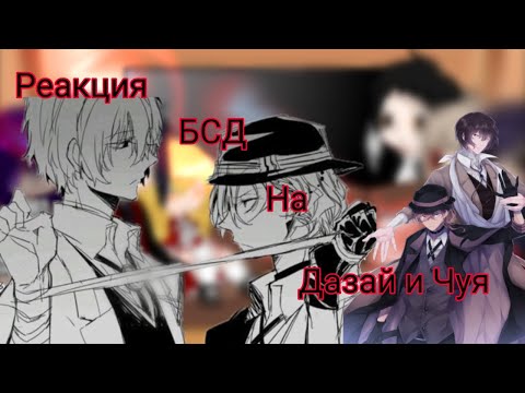 Видео: ||Реакция БСД на Чуя и Дазай|| 1/?