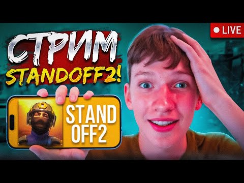 Видео: 🎮СТАНДОФФ 2 СТРИМ STANDOFF 2 ▶ РАЗДАЧА ГОЛДЫ СТЕНДОФФ 2 ▶ ОБНОВА 0.29.0 | STANDOFF 2 | РАЗДАЧА ГОЛДЫ