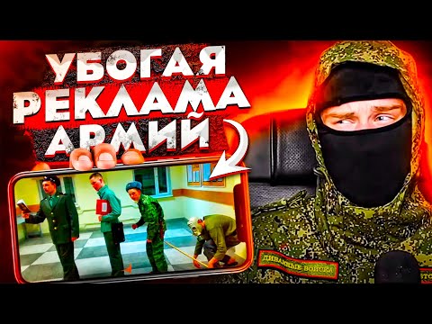 Видео: УБОГАЯ РЕКЛАМА АРМИЙ Ч.2 - [ОБЗОР]