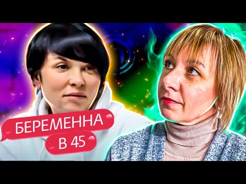 Видео: БЕРЕМЕННА  В  45 ► ОЛЬГА ► ЧЕХОВ