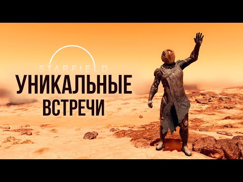 Видео: Starfield - Уникальные Случайные Встречи На Планетах!