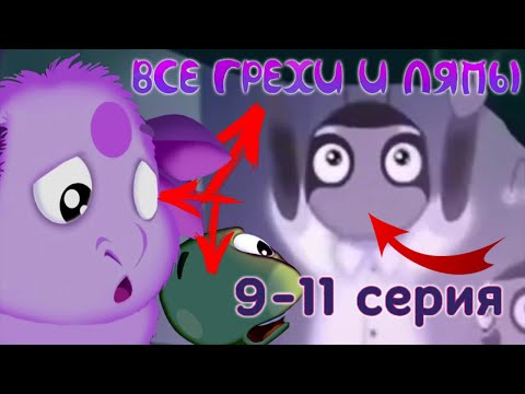 Видео: Лунтик: Все грехи и ляпы | 9-11 серия | Часть #4
