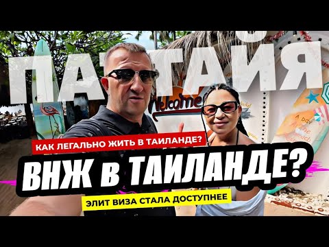 Видео: ВНЖ в Таиланде!? Как ПРАВИЛЬНО легализоваться в королевстве! Лучшая фото-локация в Паттайе.