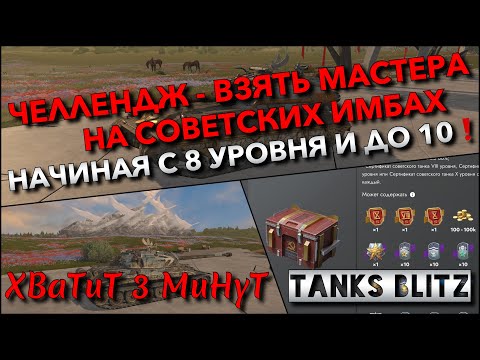 Видео: 🔴Tanks Blitz ЧЕЛЛЕНДЖ - ВЗЯТЬ МАСТЕРА НА СОВЕТСКИХ ИМБАХ🔥 НАЧИНАЯ С 8 УРОВНЯ И ДОЙТИ ДО 10❗️