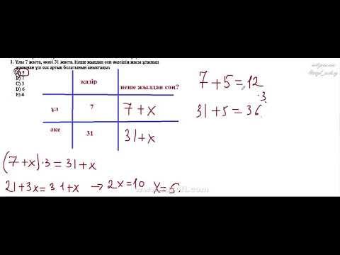 Видео: Адам жасын анықтауға байланысты есептер