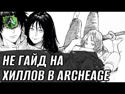 Видео: [НЕГАЙД] Стоит ли играть за хила/с хилом в ArcheAge?