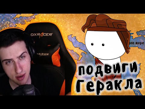 Видео: Hellyeahplay смотрит: 12 подвигов Геракла - Мудреныч