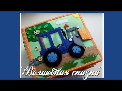 Видео: Развивающая книжка №18.Developing book.Quiet book.