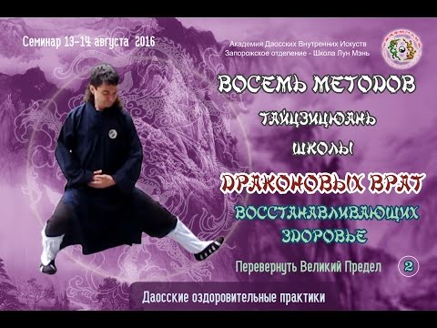 Видео: 2. Восемь Методов Лун Мэнь. Основы Тайцзицюань. Второе Движение: Перевернуть Великий Предел.
