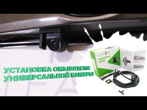 Видео: Установка омывателя универсальной камеры тип У (3788, 3800) от компании 💧CleanCam💧