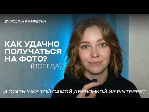 Видео: Как хорошо получаться на фото: секреты удачных кадров | лайфхаки для контента