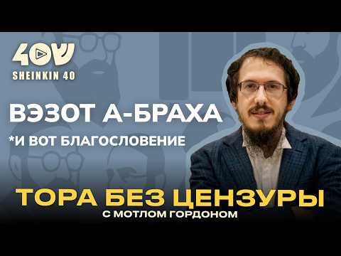 Видео: Чем заканчивается Пятикнижие - смерть Моше. Тора без цензуры с Мотлом Гордоном. Глава ВЭЗОТ А-БРАХА