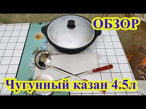 Видео: Купил чугунный казан