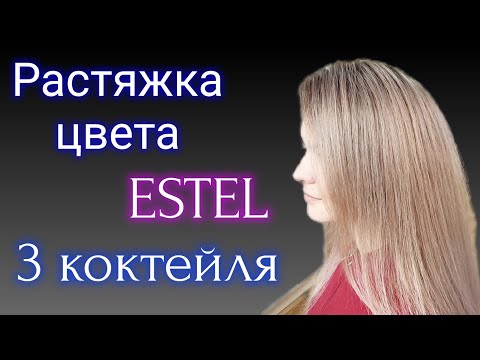 Видео: 💎РАСТЯЖКА ЦВЕТА.🌈 ESTEL.3 коктейля на три зоны.