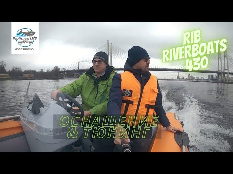 Видео: Лодка РИБ RiverBoats 430 под дистанцию на румпельный Tohatsu 9.9