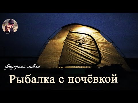 Видео: Давно МЕЧТАЛ поехать на рыбалку с ночёвкой ! #фидер #рыбалкавузбекистане