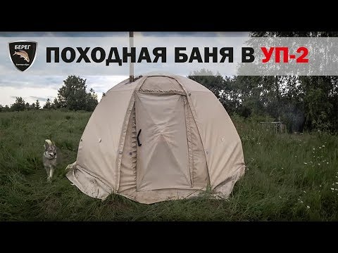 Видео: Походная баня в УП-2 с печью Экономка