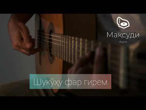 Видео: Максуди Ашти --- Биё ки бахти чавонро чавон ба бар гирем