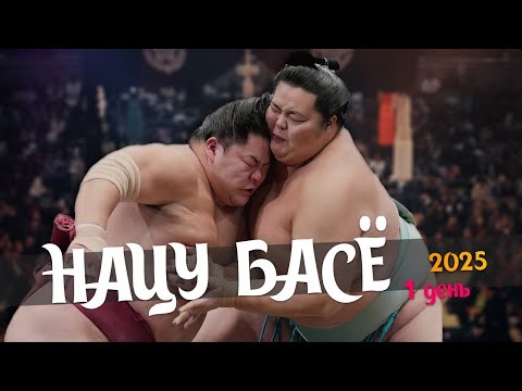 Видео: 1 день Нацу Басё Макуути 2025  Сумо на русском 2025