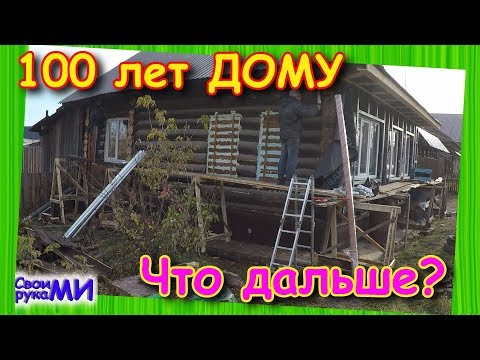 Видео: ЗахарШОУ! Ремонт старого дома. Утепление и каркас под сайдин, часть 1