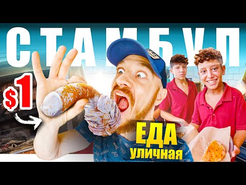 Видео: Стамбул - УЛИЧНАЯ ЕДА | Что едят Турки? 🇹🇷 Street Food Turkey