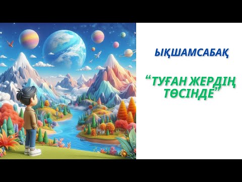 Видео: Ықшамсабақ  Туған жердің төсінде