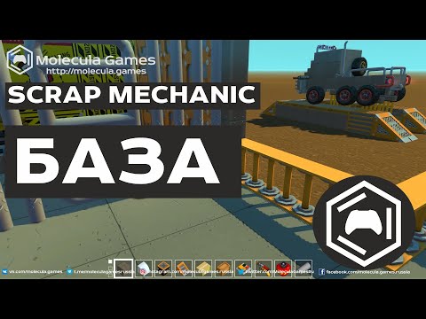 Видео: База - Scrab Mechanic | скрап механик обзор прохождение  scrap mechanic survival кооператив