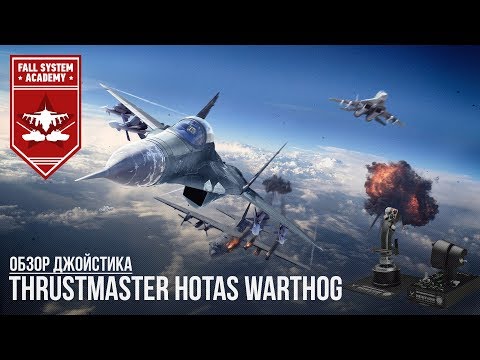 Видео: Обзор джойстика - Thrustmaster HOTAS Warthog