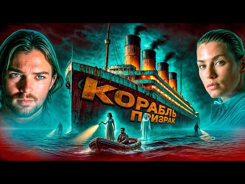 Видео: "Корабль Призрак" ( 2002 ) - Треш Обзор на фильм. [ Тайна Океана ]