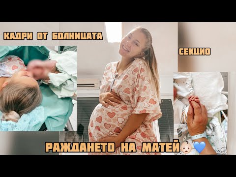 Видео: РАЖДАНЕТО НА МАТЕЙ! Кадри от болницата/Секцио