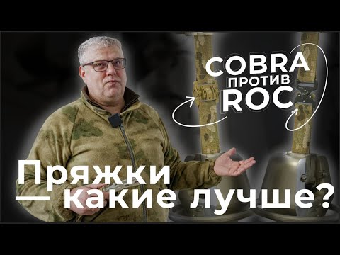 Видео: Пряжки COBRA против ROC - какие лучше?