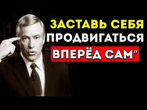 Видео: Как Продолжать Двигаться Вперёд, Даже Если Никого Нет Рядом Брайан Трейси