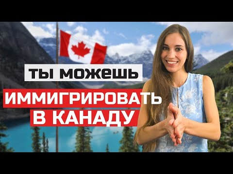 Видео: Программы иммиграции в Канаду. Как уехать. Доступные варианты для переезда (Express Entry & Self)