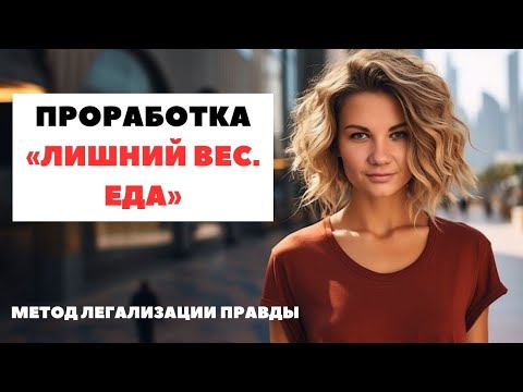 Видео: Фразы для проработки ЛИШНЕГО ВЕСА и ПЕРЕЕДАНИЙ | МЕТОД ЛЕГАЛИЗАЦИИ ПРАВДЫ + разборы запросов