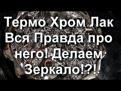 Видео: ТЕРМО ХРОМ Лак !ВСЯ ПРАВДА про него ! Как сделать Зеркало  ??! Sky Chrome technology