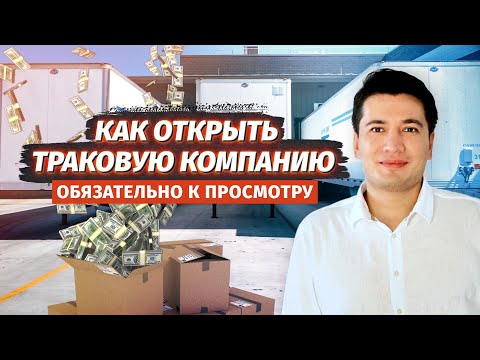 Видео: Траковый бизнес в США. Какие отделы должны быть в вашей компании грузоперевозок? Часть 1