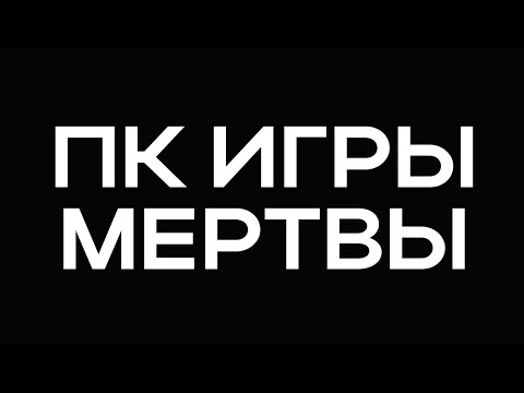 Видео: ПК ИГРЫ В КРИЗИСЕ