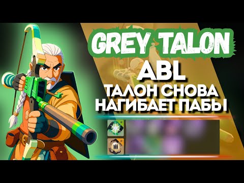 Видео: ProPOV - ABL возвращает Grey Talon в пабы | Deadlock