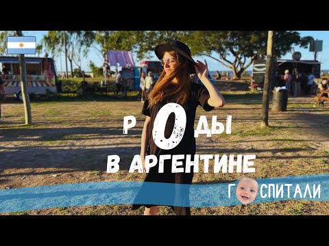 Видео: Роды в Аргентине 2023. Особенности.