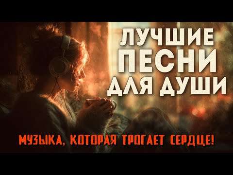 Видео: Лучшие песни для души — музыка, которая трогает сердце!