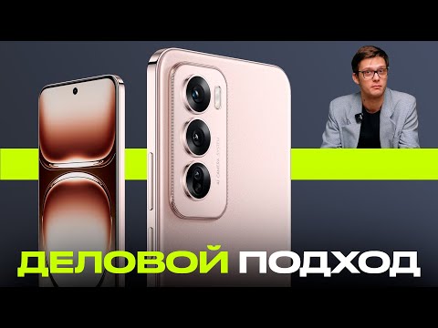 Видео: Обзор Oppo Reno 12 Pro / Бизнес-смартфон для нормальных людей